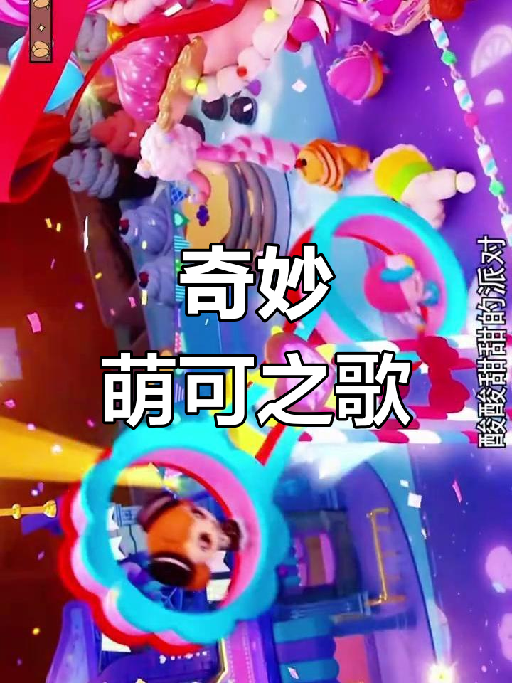 甜心萌可派对大狂欢,魔法歌声舞动全场