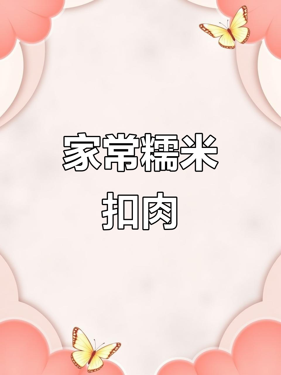 糯米扣肉的简单家常做法，味道超赞