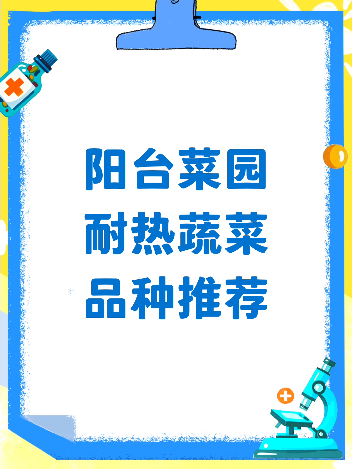 阳台种菜新选择!这些耐热蔬菜品种超推荐