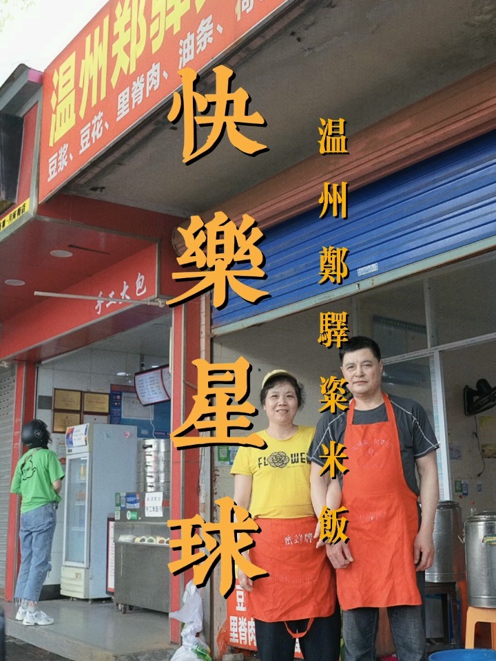 温州郑驿粢米饭