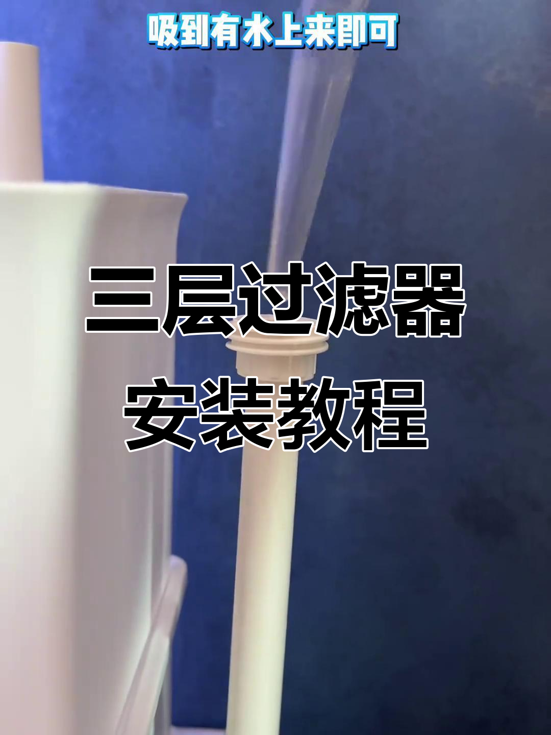 迷你三层过滤器安装全流程，轻松搞定鱼缸过滤系统