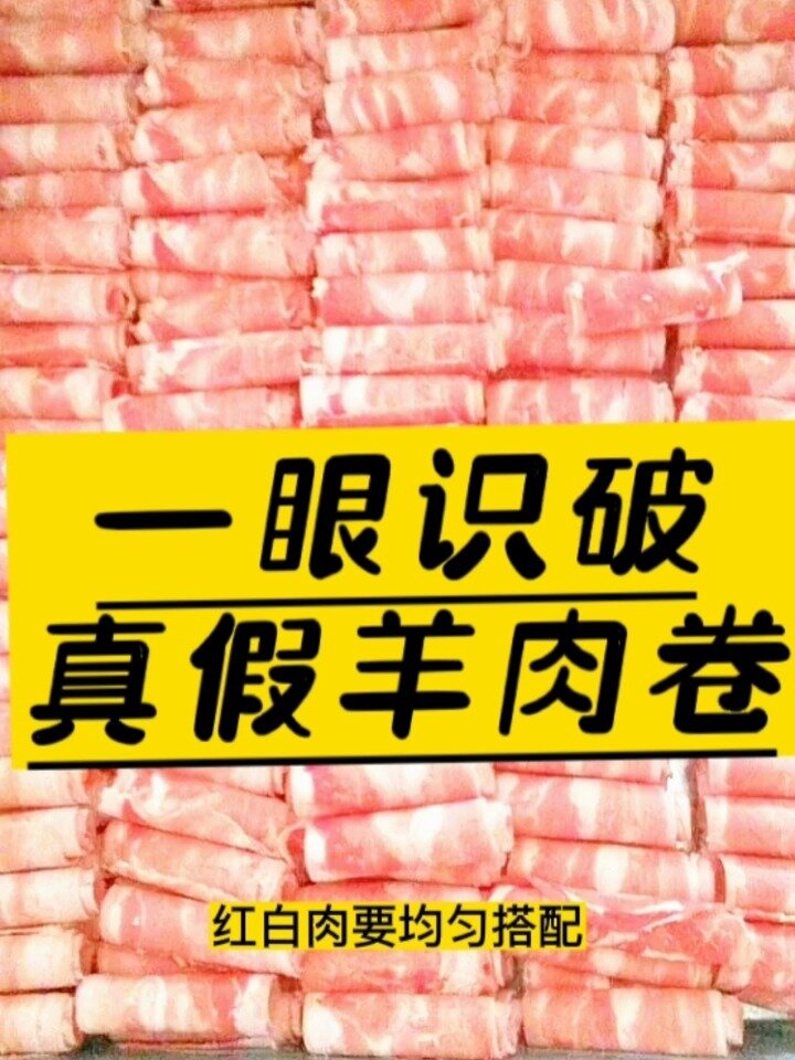 一眼识破真假羊肉卷