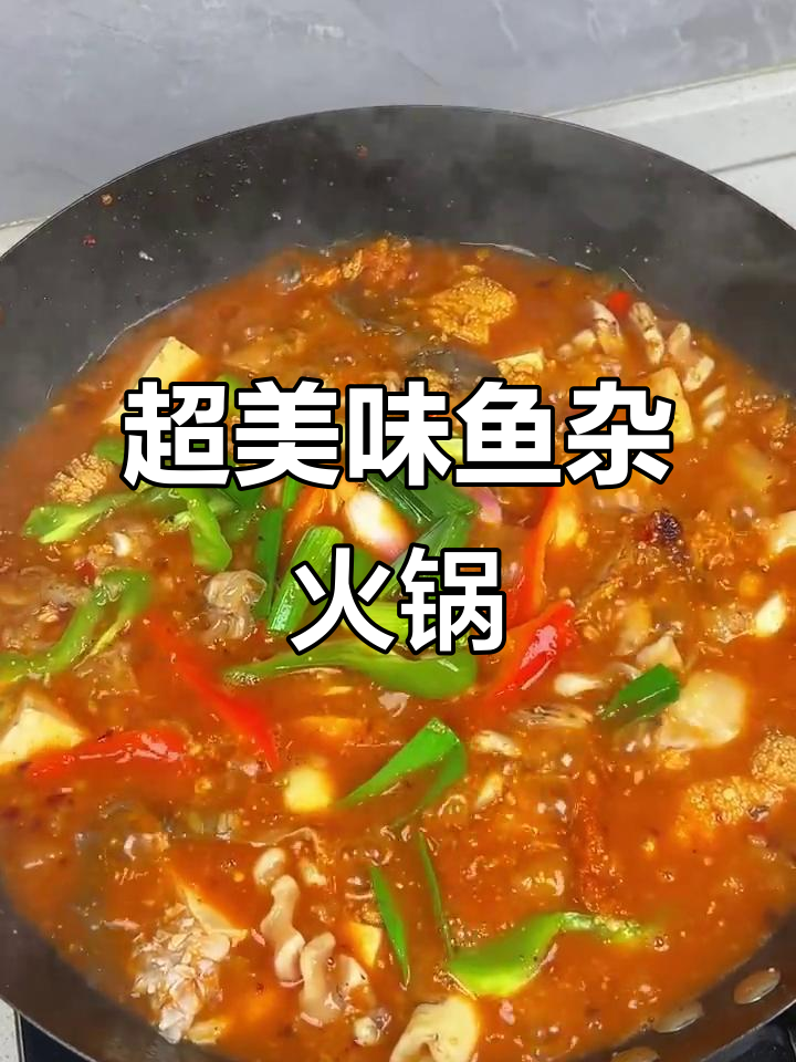 鱼杂火锅做法大揭秘,汤鲜味美超下饭