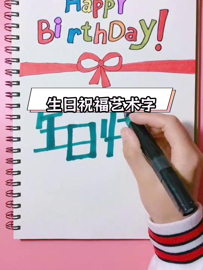 生日快乐艺术字,送祝福给朋友