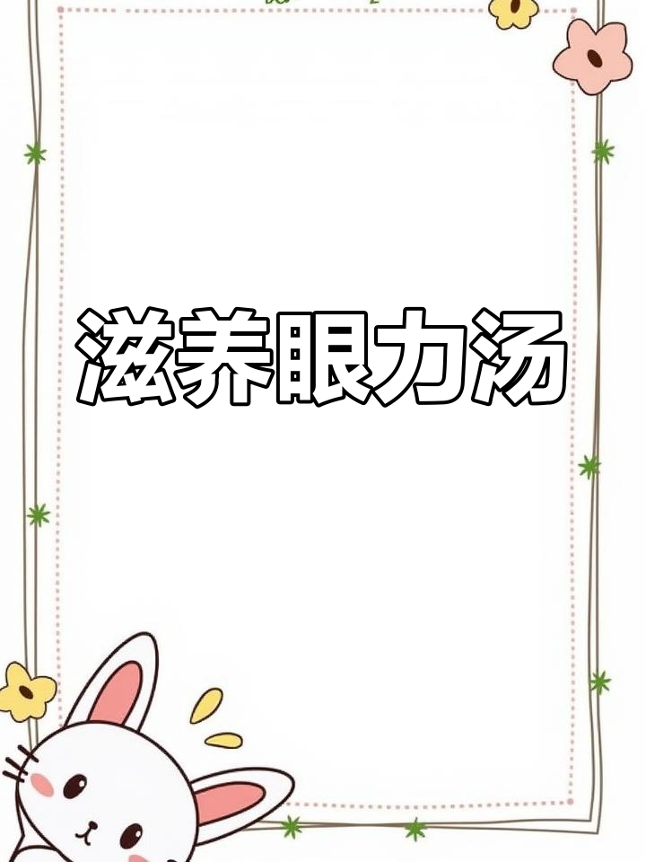 孩子上网课眼睛疲劳?试试这款茼蒿花生汤,滋润又营养