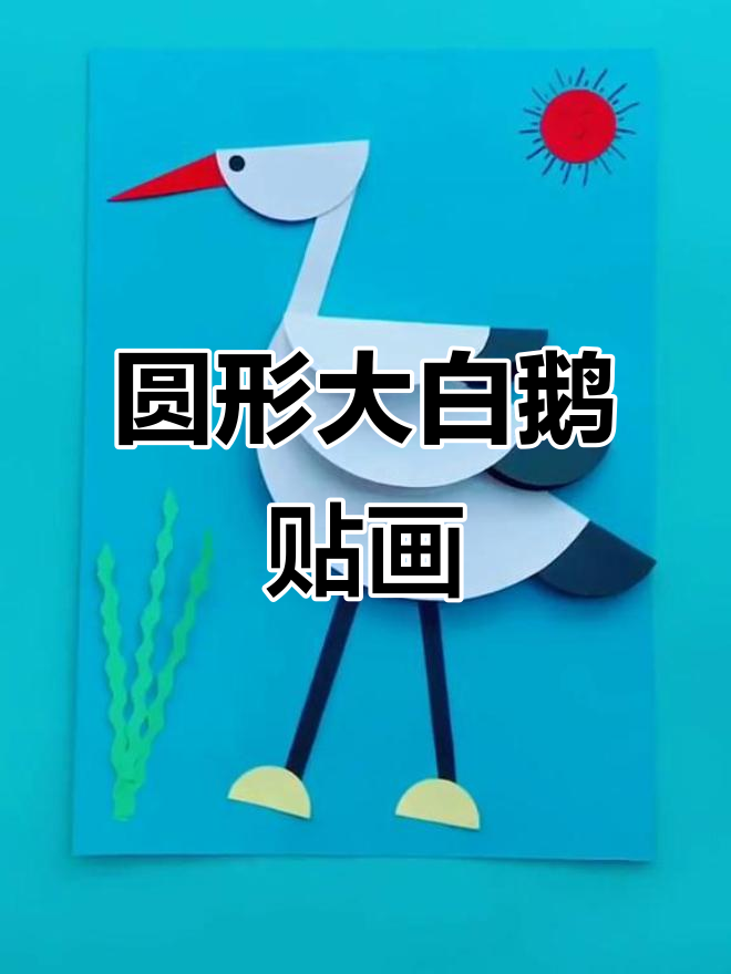 大白鹅贴画,超可爱圆形创意手工