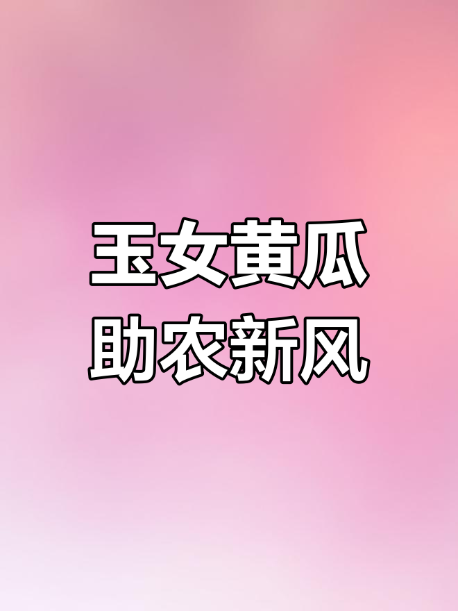 山东寿光蔬菜基地的“玉女黄瓜”,名字太有趣了!