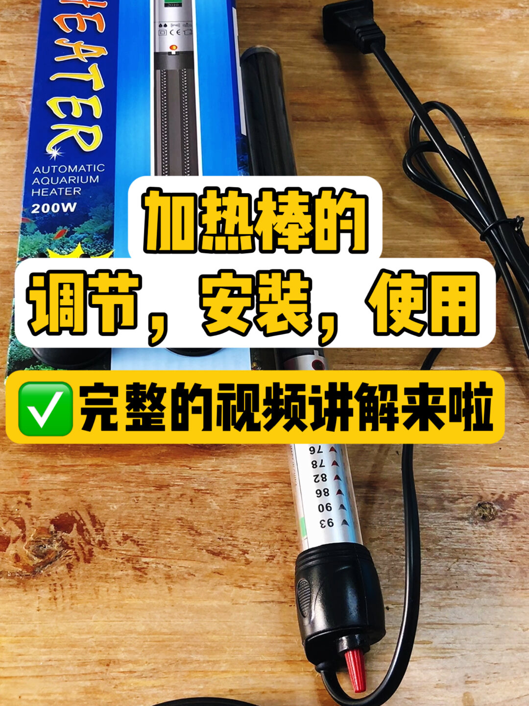 鱼缸加热棒推荐,安装调节使用讲解视频来啦