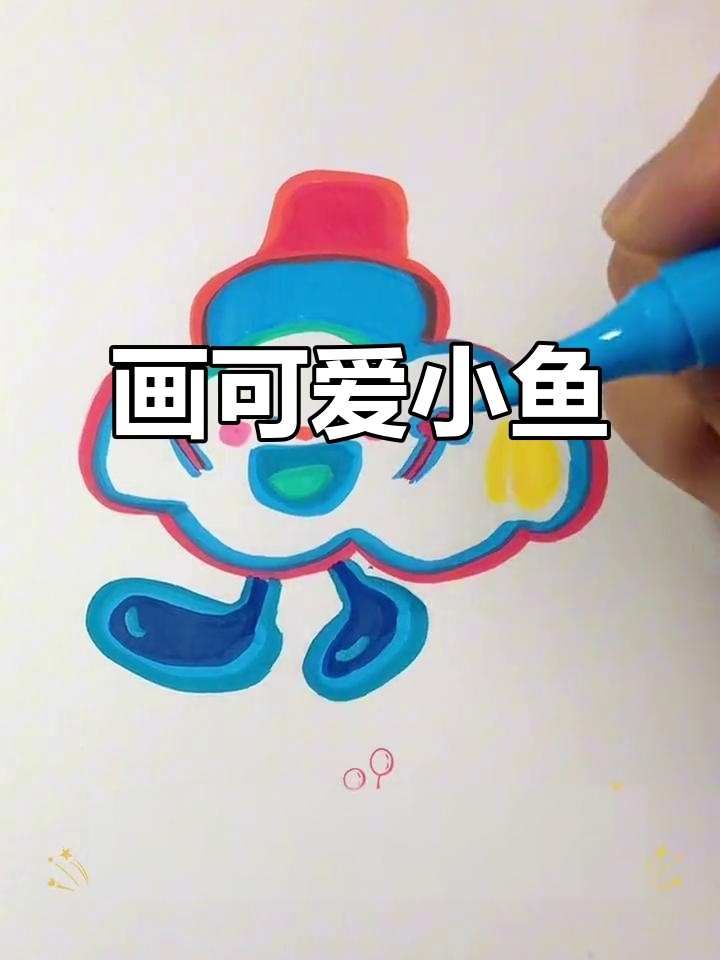 用马克笔轻松画出可爱小鱼，步骤简单又有趣