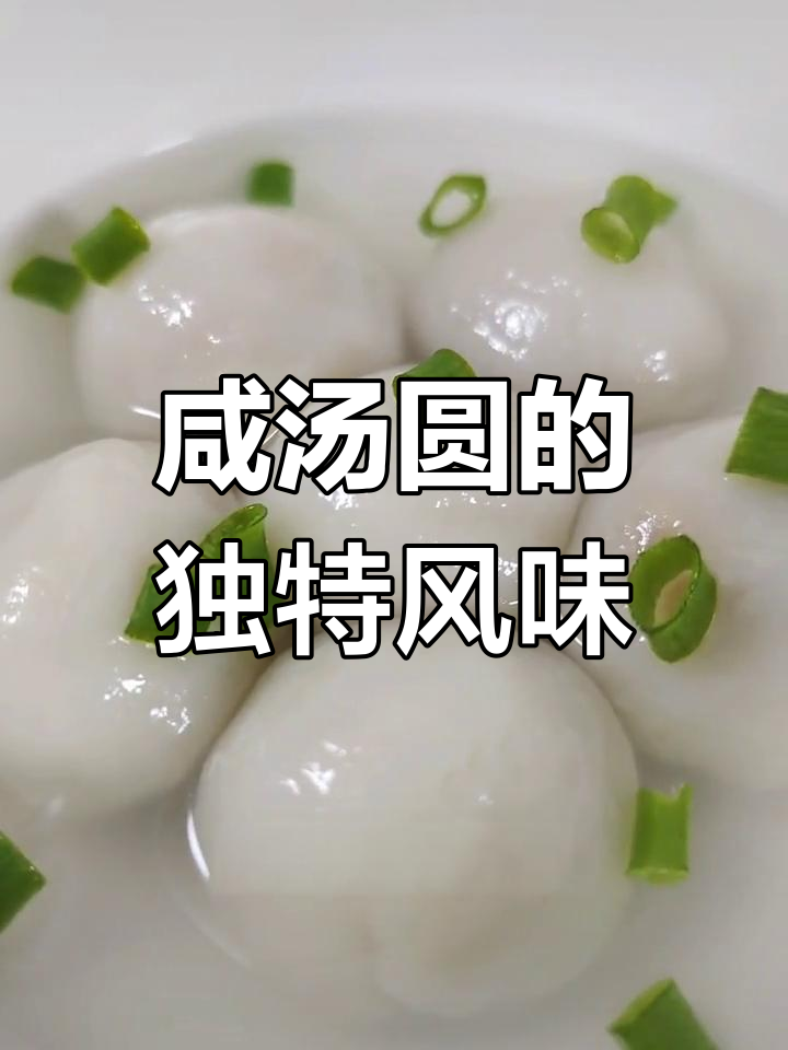 试试这款咸汤圆,软糯香浓,口感独特,绝对让你停不下来!