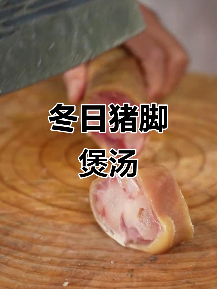 冬季暖心猪脚汤,冬瓜炖煮三小时,香气扑鼻