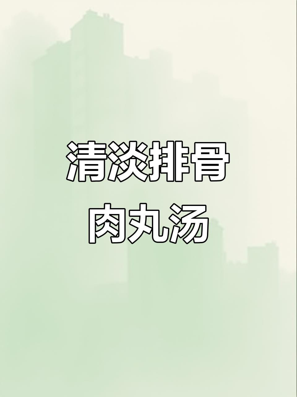 客家排骨肉丸汤,清淡营养又美味,孩子最爱喝