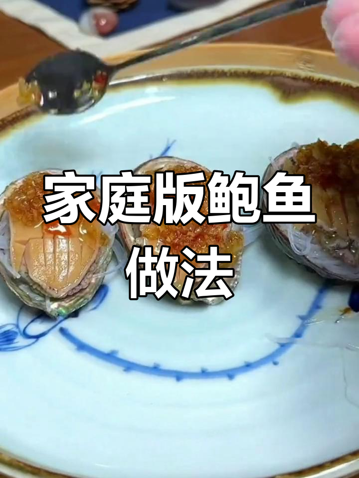 在家轻松做鲍鱼,蒜蓉蒸制简单又美味!