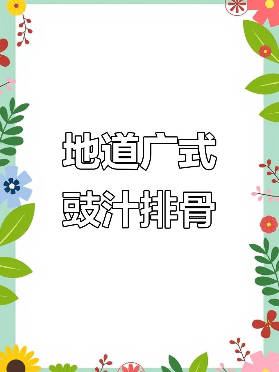 广式豉汁排骨,干煲仔饭必备!两斤装超值套餐