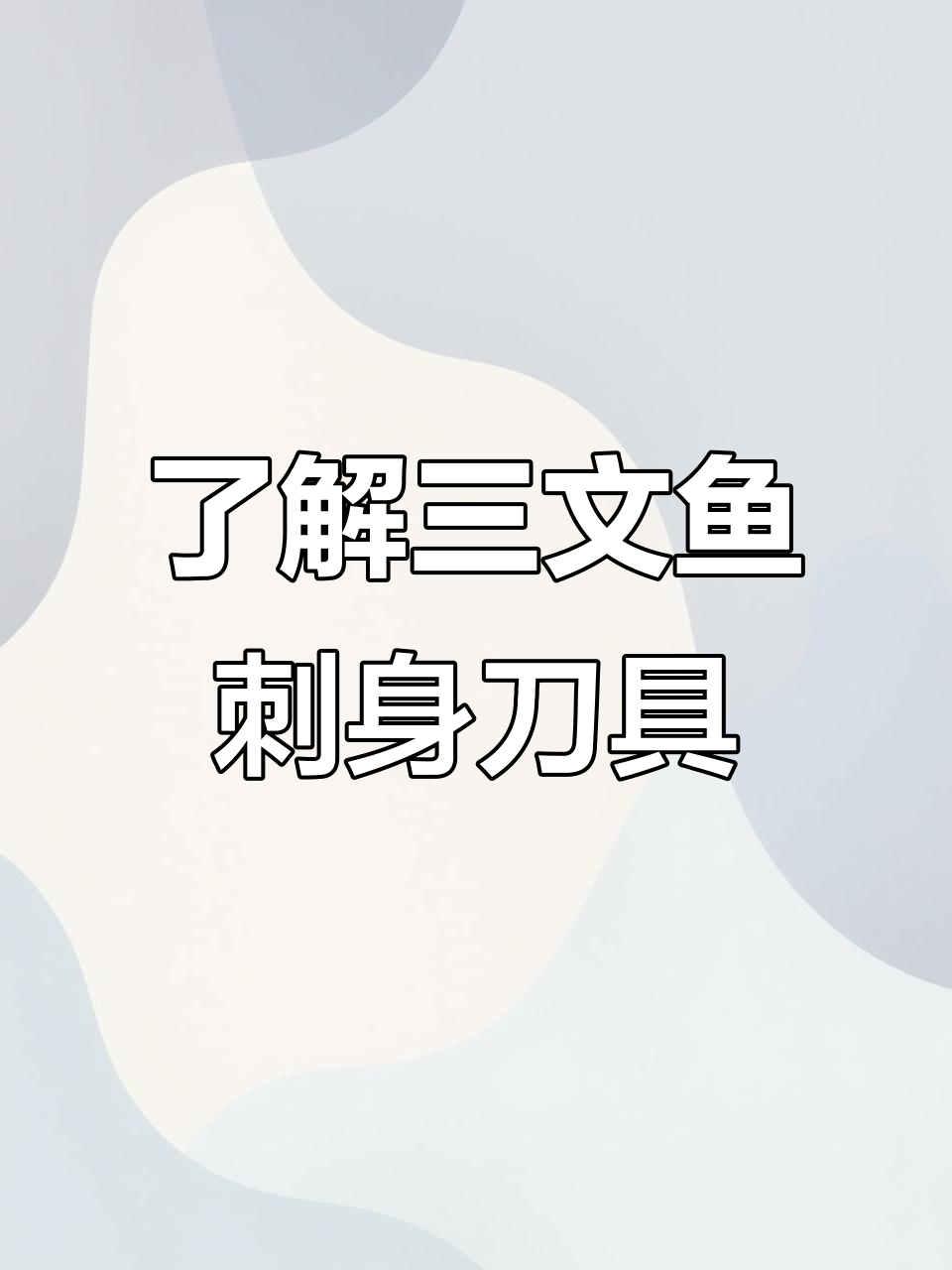 三文鱼刺身刀大揭秘:牛刀、柳刀、鲨鱼刀全解析