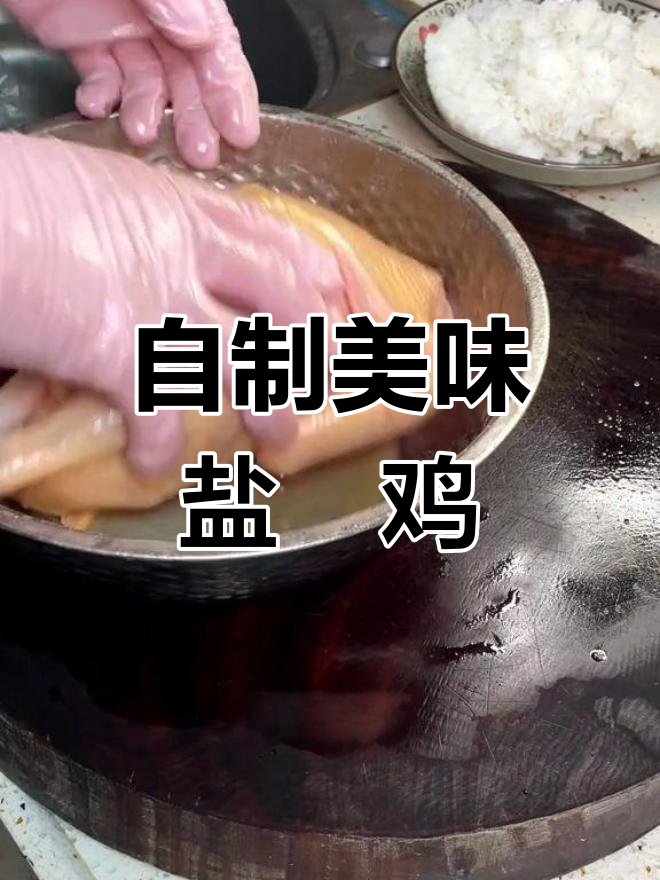 盐焗鸡的完美做法,外焦里嫩
