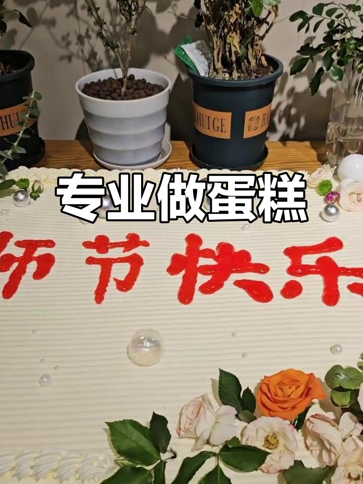 无论蛋糕大小,我们都能完美呈现!专业开业庆典蛋糕制作团队