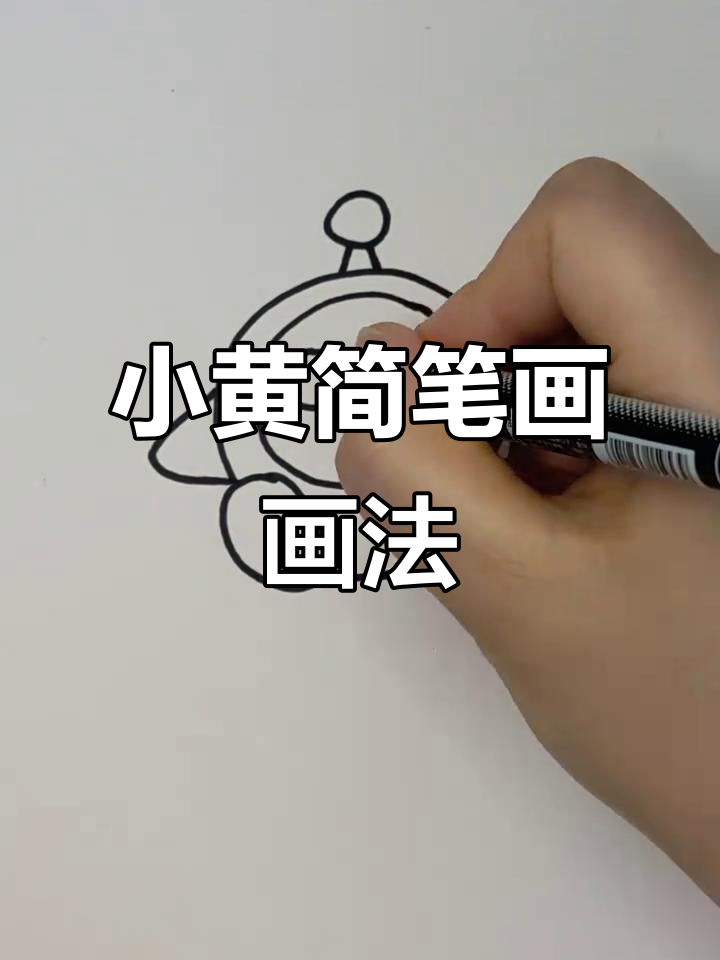 蛋仔派对小黄简笔画,轻松学会!