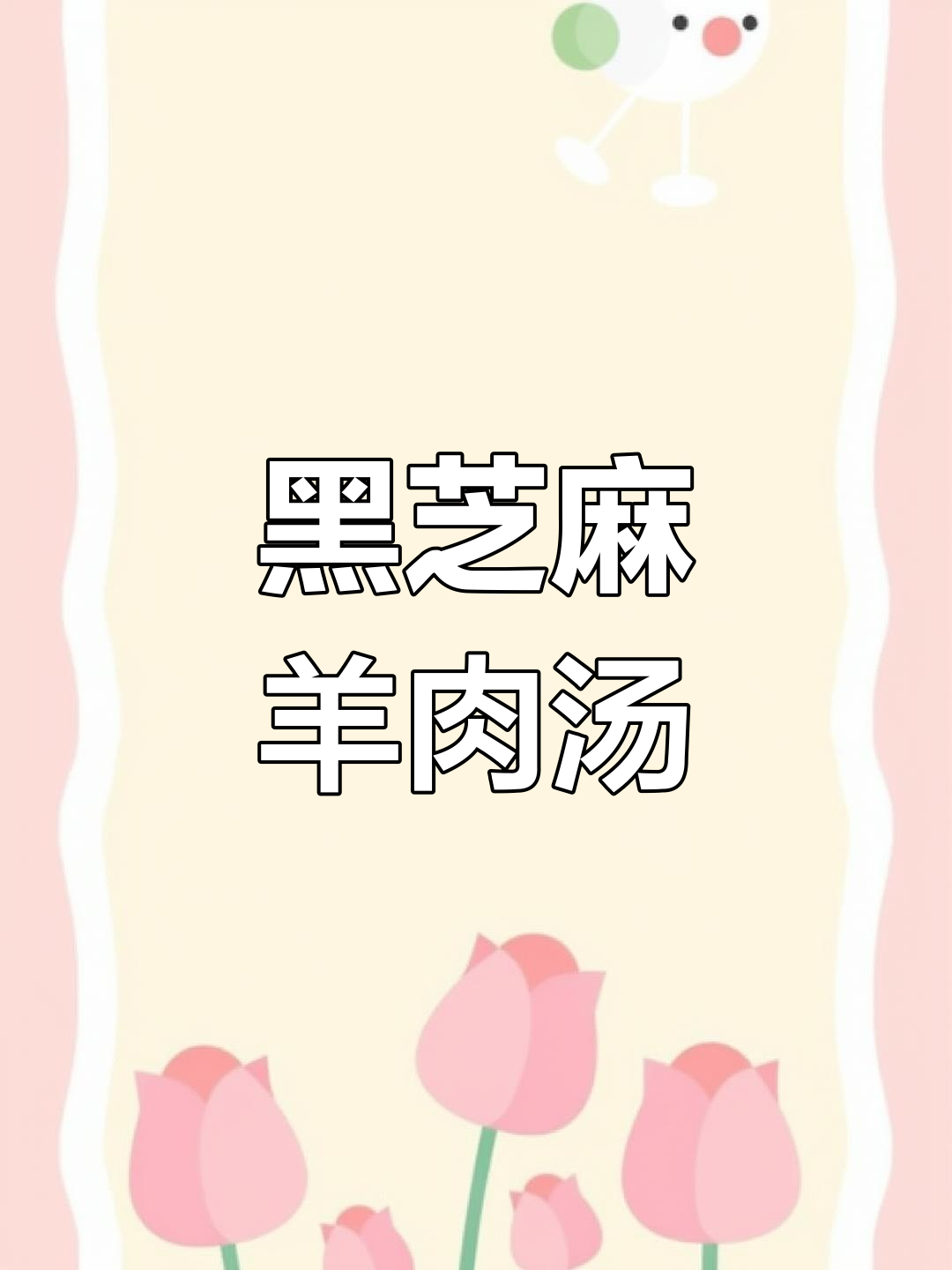 九蒸黑芝麻与附子羊肉汤,驱寒湿效果显著