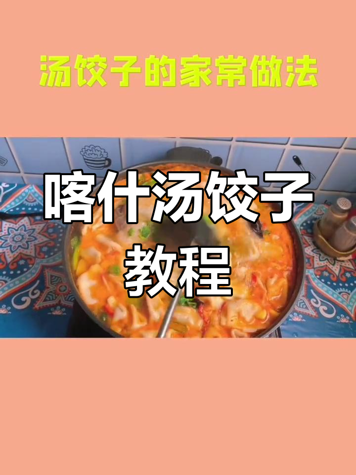 新疆喀什家常汤饺子的做法