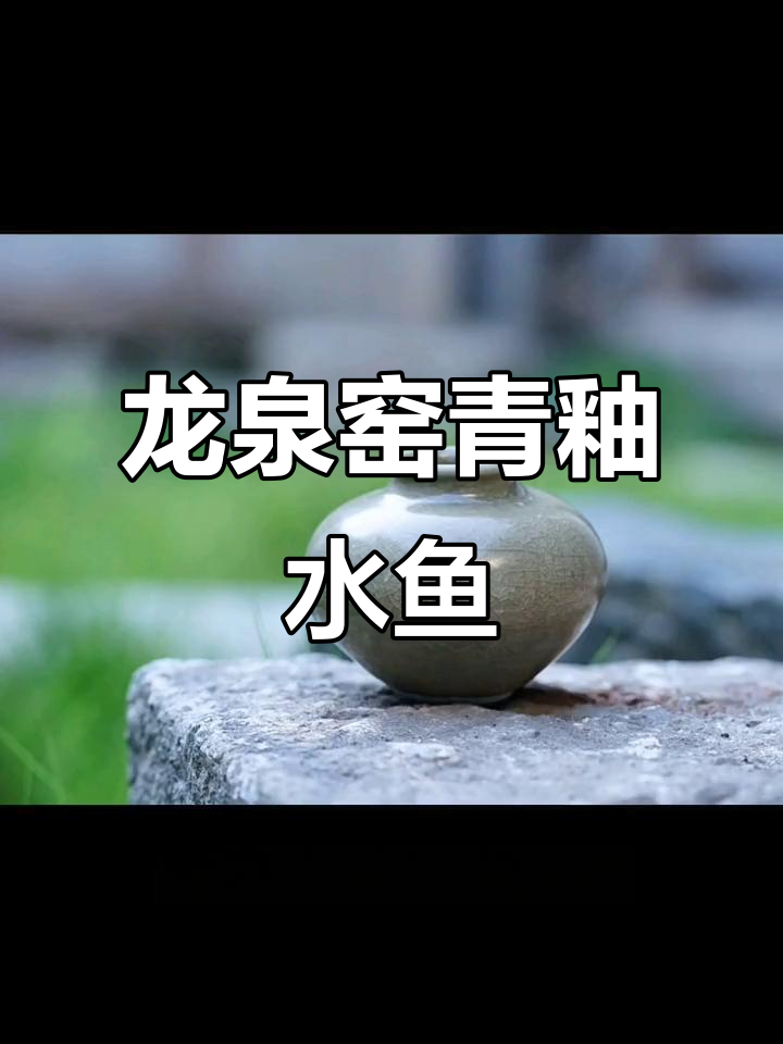 宋代龙泉窑水鱼:文房必备的精美艺术品