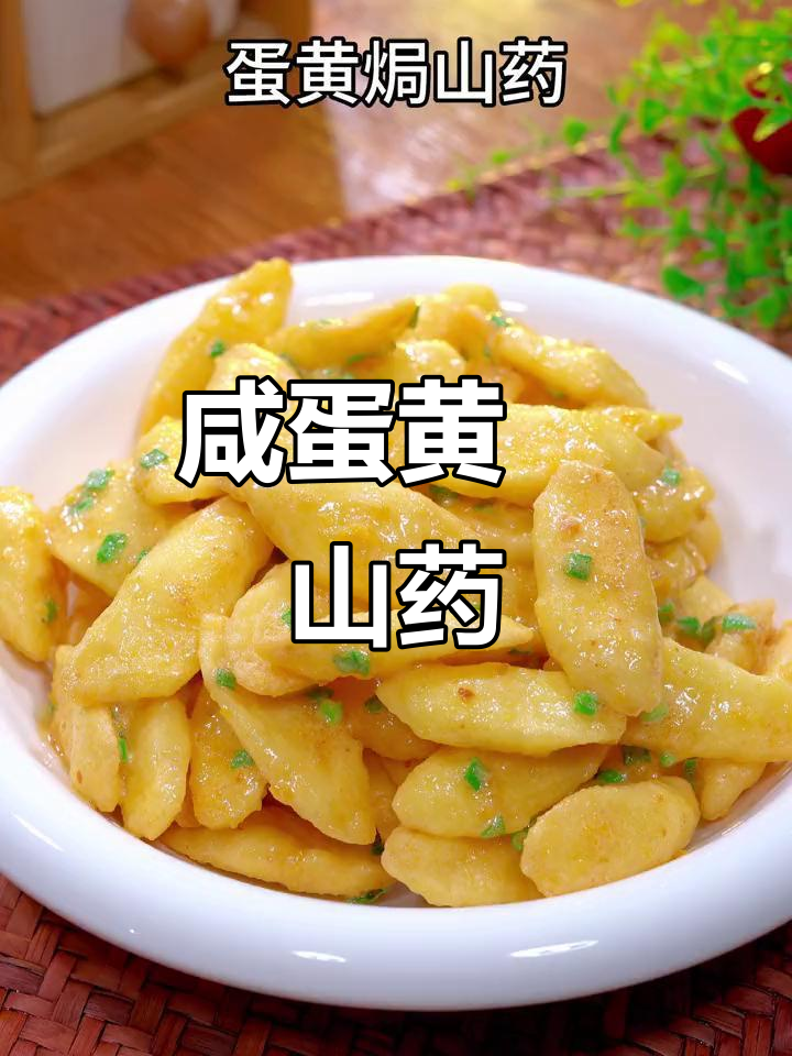 咸蛋黄焗山药,外酥内嫩,做法超简单
