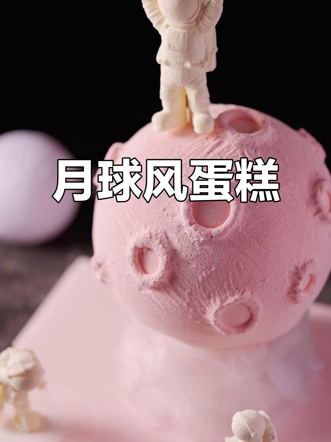 太空抹面蛋糕,月球风格你爱吗?
