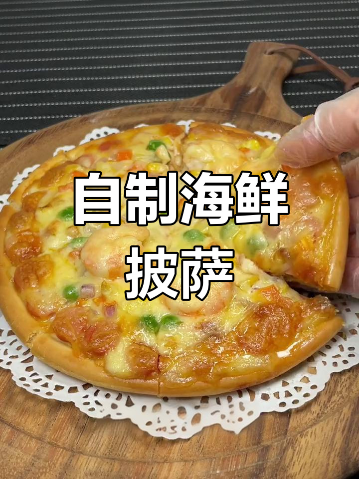 轻松自制海鲜披萨,孩子最爱