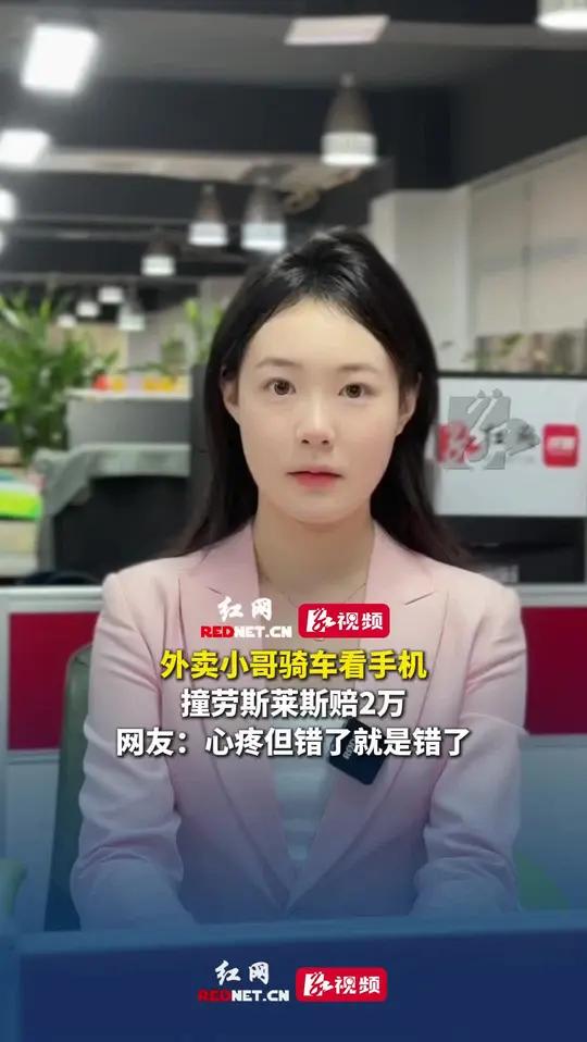 外卖小哥骑车看手机撞劳斯莱斯赔2万，网友：心疼但错了就是错了