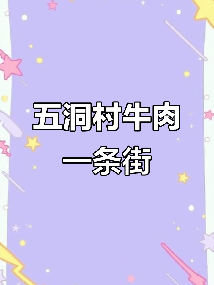 江门五洞村牛肉街,堵车不如堵胃!1000米内全是吃货