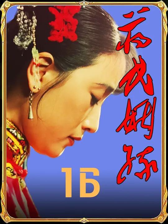 经典老剧 一代人的回忆