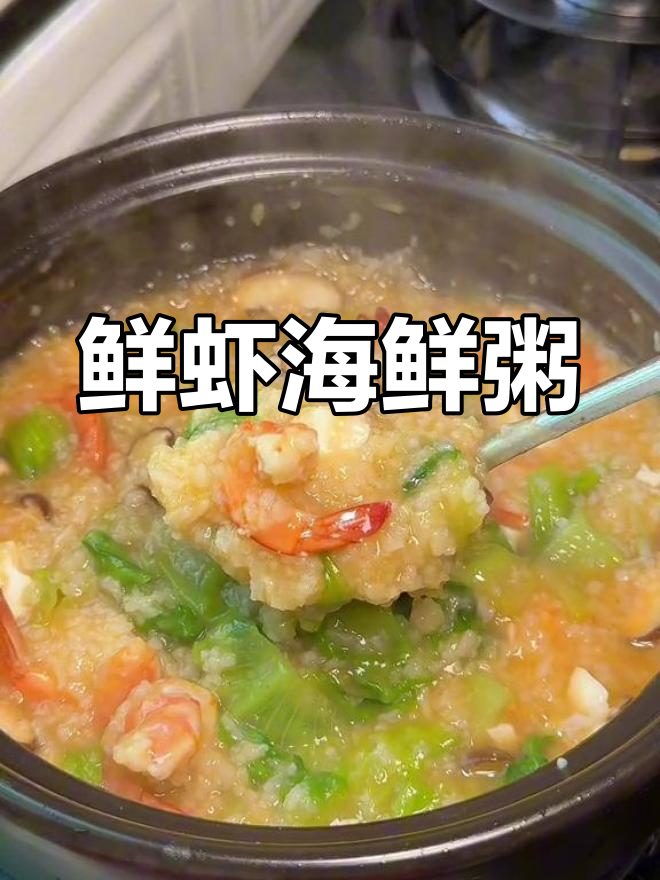 鲜虾砂锅粥,暖心又美味