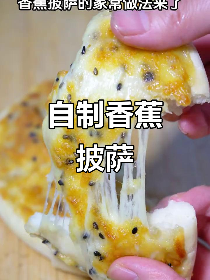 香蕉披萨,空气炸锅轻松做!简单又美味