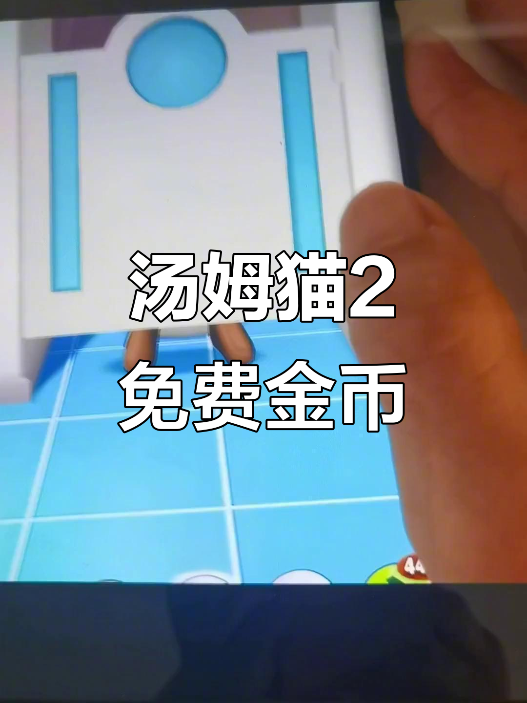 汤姆猫2无限金币版,轻松畅玩不氪金