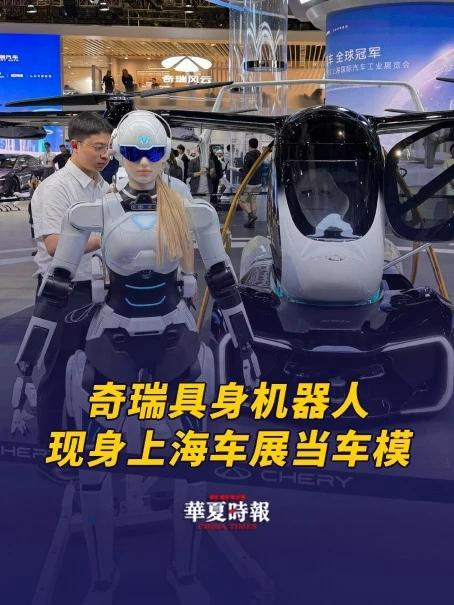 奇瑞具身智能人形机器人,现身上海车展当起车模了 4月23日,第二十一届上海国际汽车工业展览