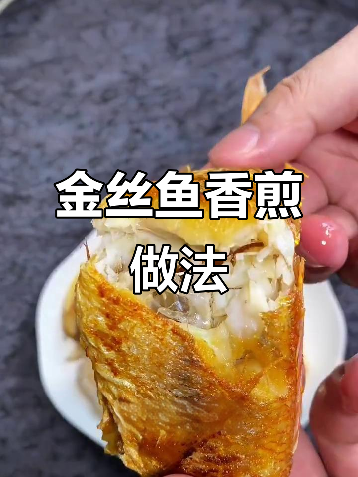 香煎金丝鱼，外酥内嫩，轻松做出完美海鲜美味