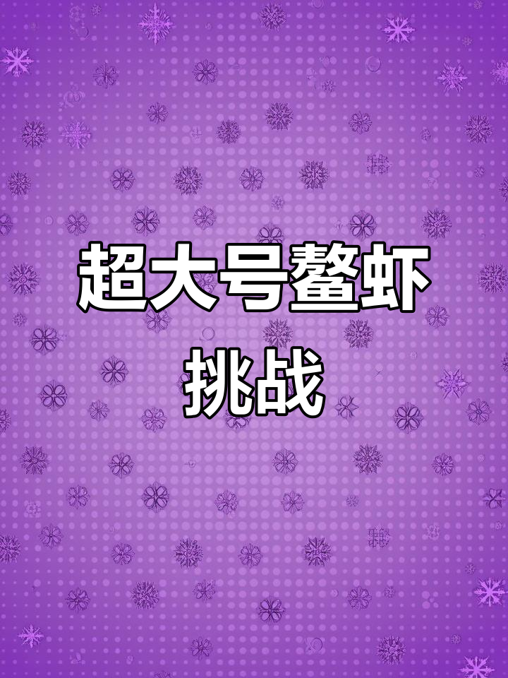 超大鳌虾来袭,比小青龙还大!剥壳瞬间太震撼