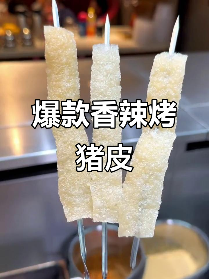 香辣猪皮烧烤,劲道爽滑让你停不下来