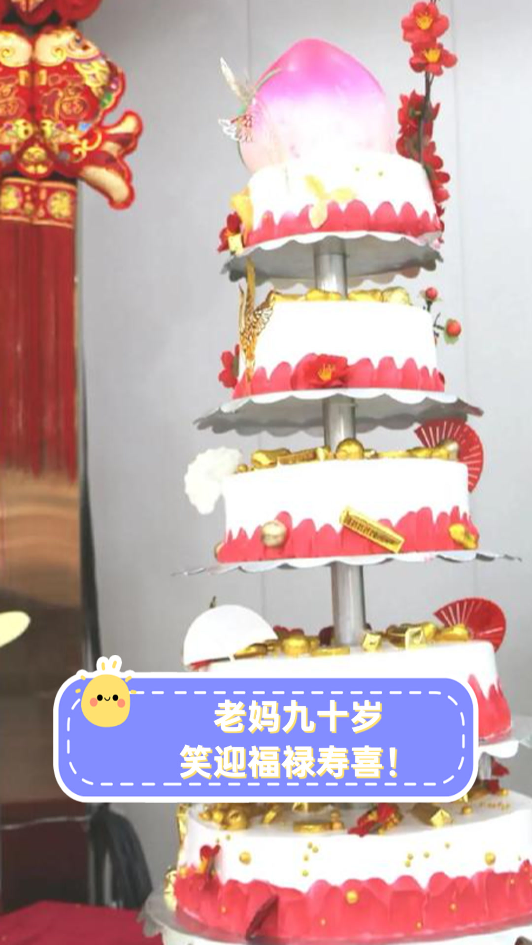 老妈九十岁,笑迎福禄寿喜!