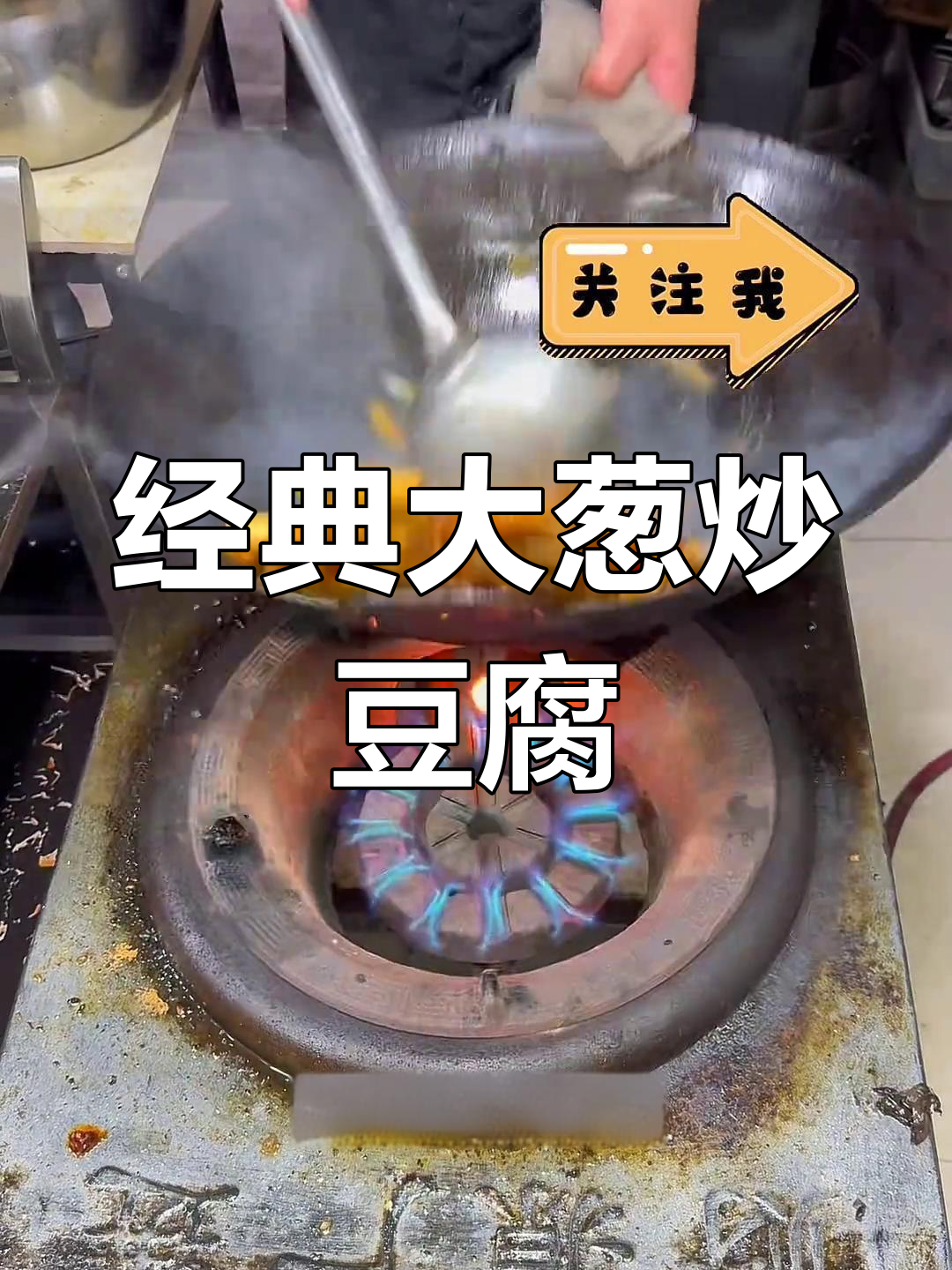 大葱烧豆腐的家常做法