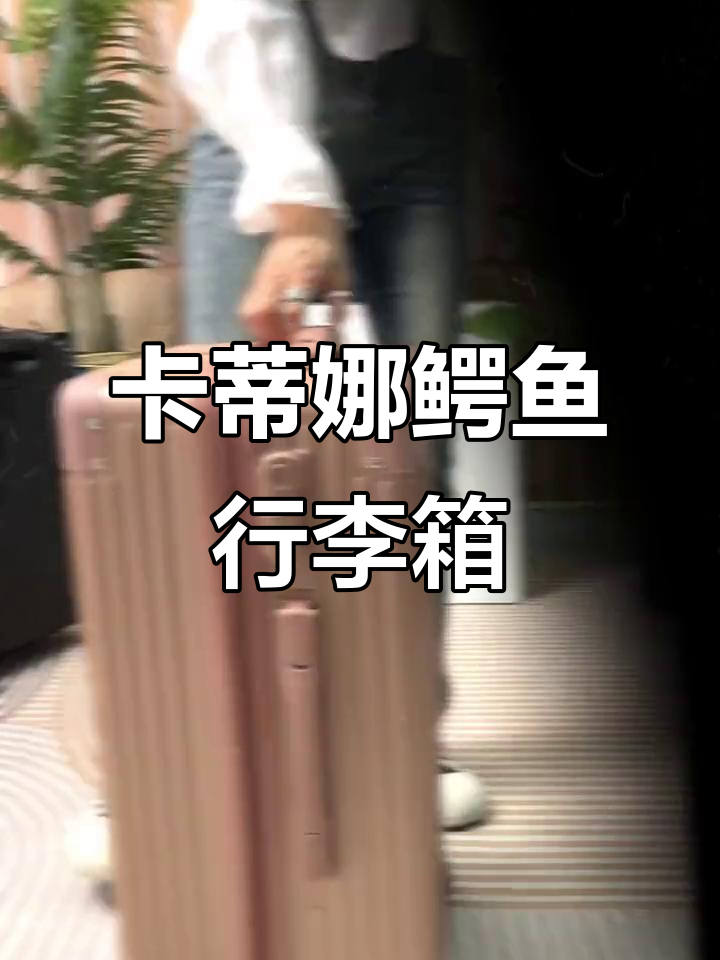 轻巧又大容量,卡帝乐鳄鱼拉杆箱让你出差旅行无忧