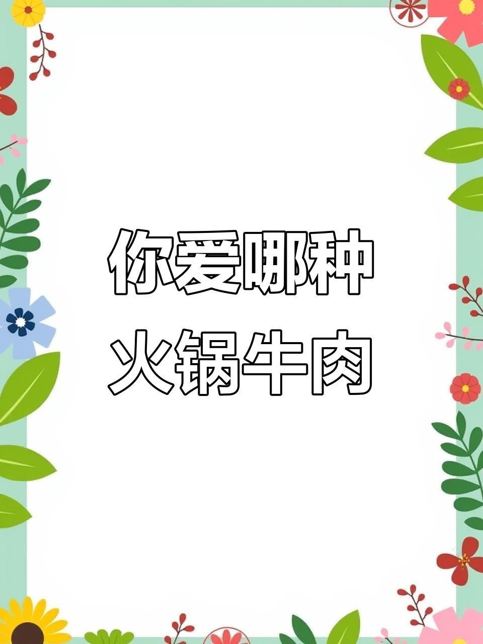 火锅牛肉片大揭秘:五花趾、保乐肩与大米龙,你最爱哪个部位?