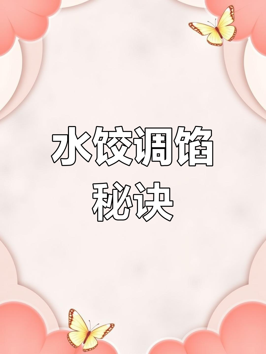 制作水饺,掌握肉馅比例与调味技巧,口感鲜美更入味