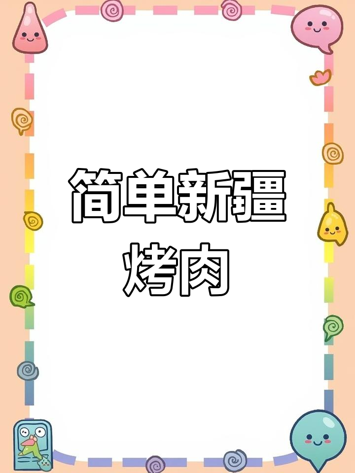 新疆烤羊肉串,空气炸锅轻松做,孜然羊排超美味