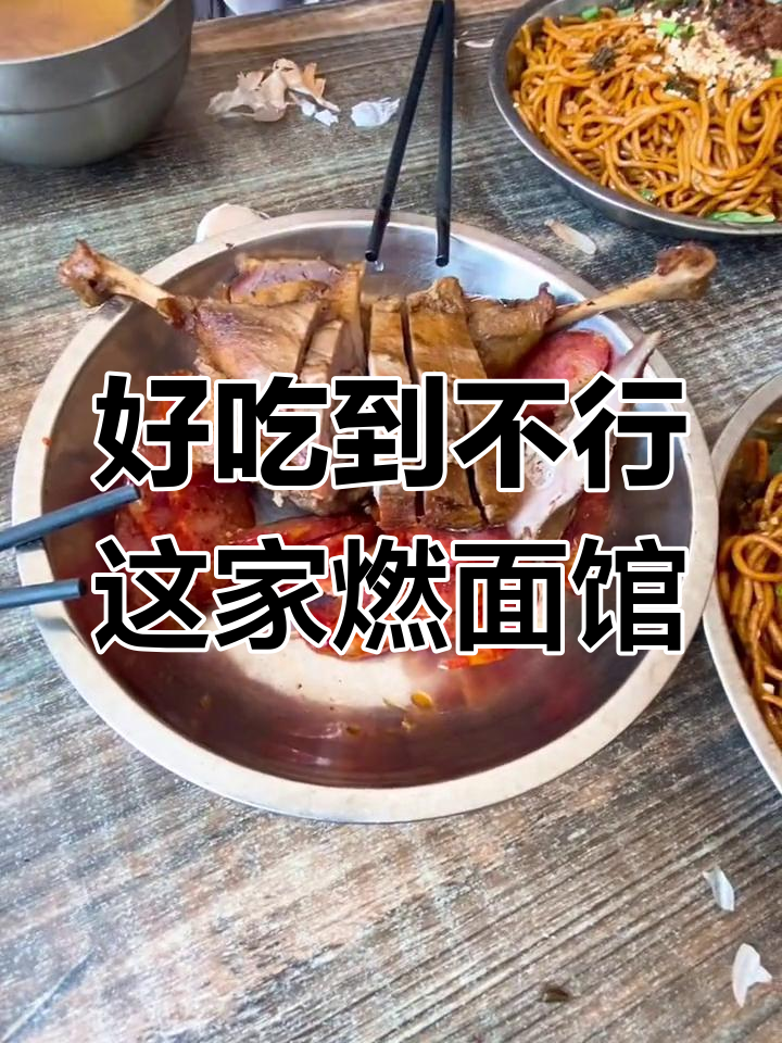这家燃面馆,虽然老板吵过架但依然爱来吃!凉拌牛肉炒香肠超赞