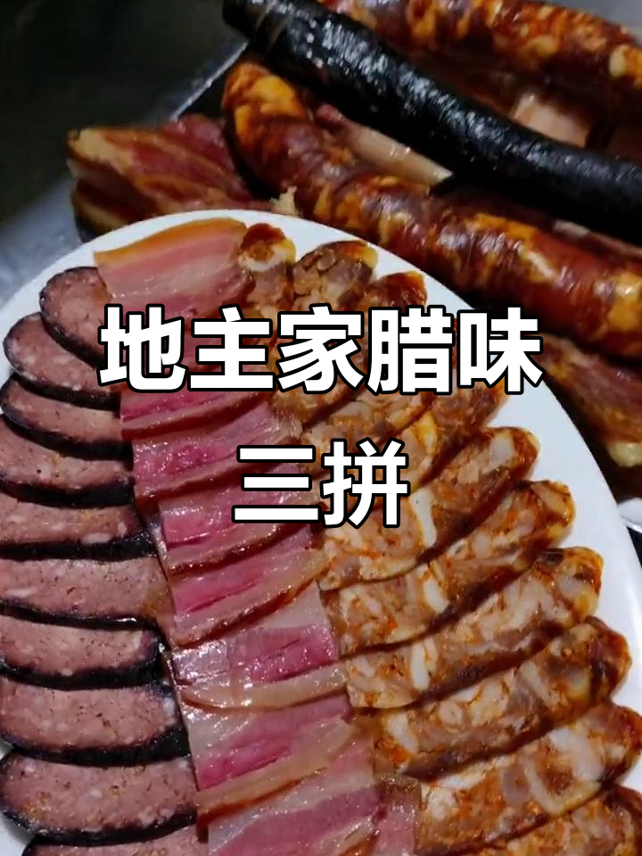 楚雄腊味拼盘,地主农家菜大揭秘