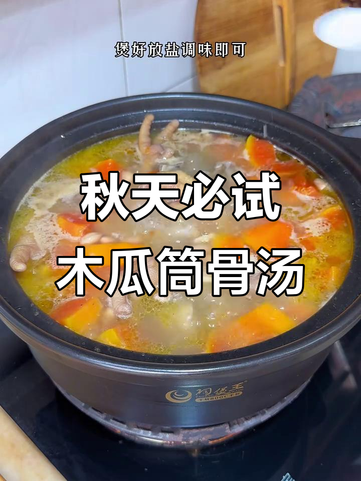 秋季滋补汤,木瓜筒骨汤清润香甜,喝上一口暖心又暖胃