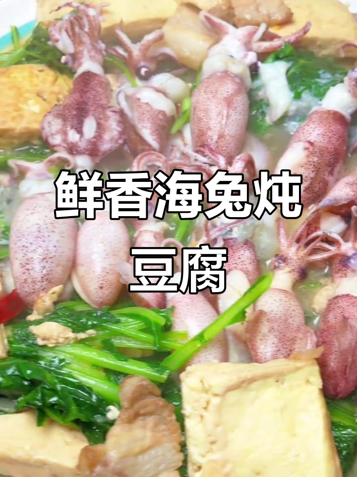 海兔炖豆腐,家常美味轻松做