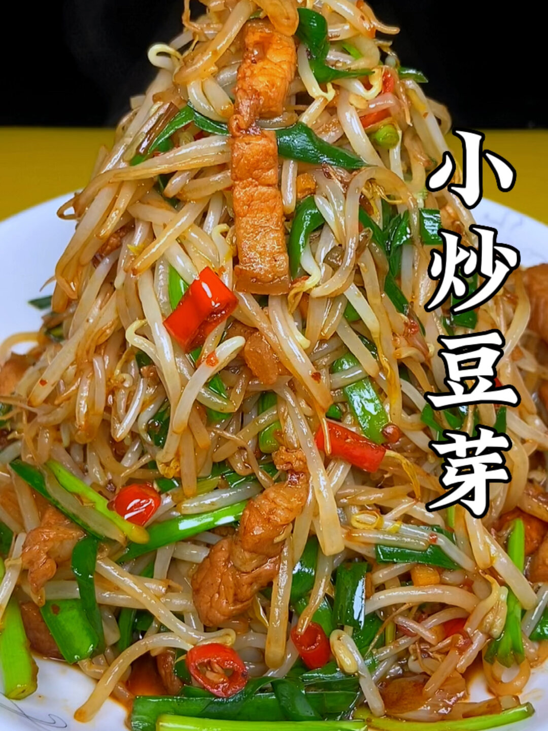 小炒豆芽的做法