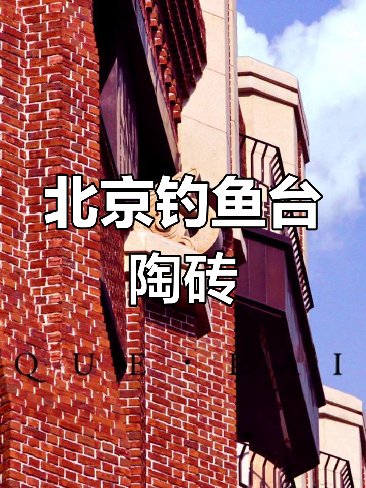 钓鱼台七号院:进口陶砖与建筑之美